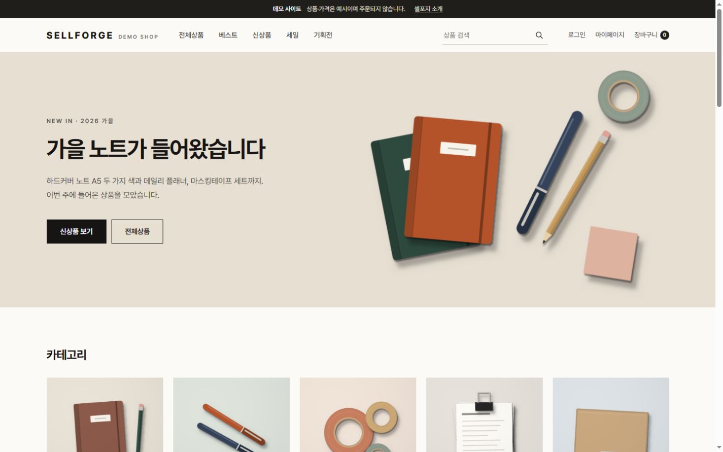 개발 중인 쇼핑몰의 공개 데모. 예시 문구 상품과 상품 분류, 신상품 목록을 보여 줍니다.